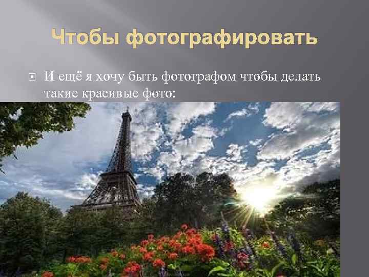 Чтобы фотографировать И ещё я хочу быть фотографом чтобы делать такие красивые фото: 