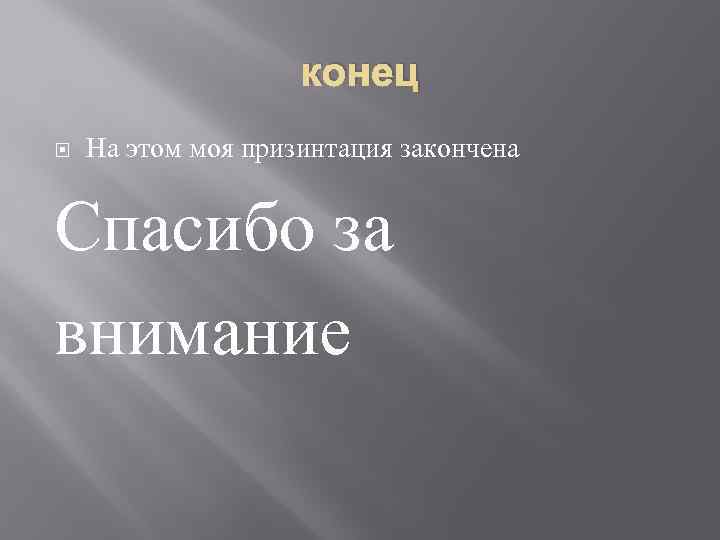 конец На этом моя призинтация закончена Спасибо за внимание 