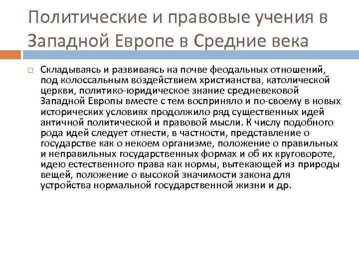 Западная европа плюсы. Политико-правовые учения в средние века. Политико-правовые учения 20 века. Политико-правовые учения в средние века таблица. Политические и правовые учения в средневековой Западной Европе».