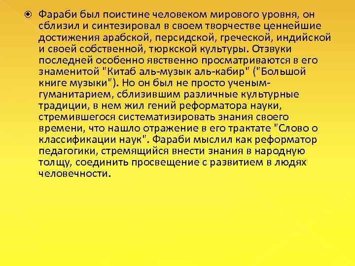  Фараби был поистине человеком мирового уровня, он сблизил и синтезировал в своем творчестве