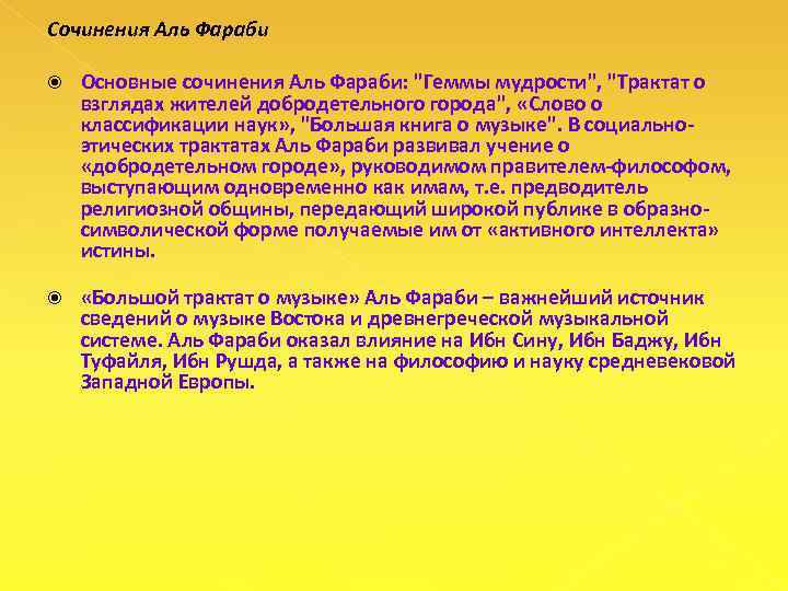 Сочинения Аль Фараби Основные сочинения Аль Фараби: "Геммы мудрости", "Трактат о взглядах жителей добродетельного