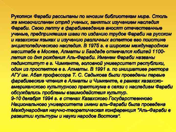 Рукописи Фараби рассыпаны по многим библиотекам мира. Столь же многочисленен отряд ученых, занятых изучением