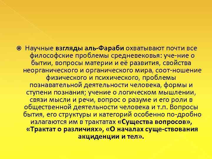  Научные взгляды аль Фараби охватывают почти все философские проблемы средневековья: уче ние о