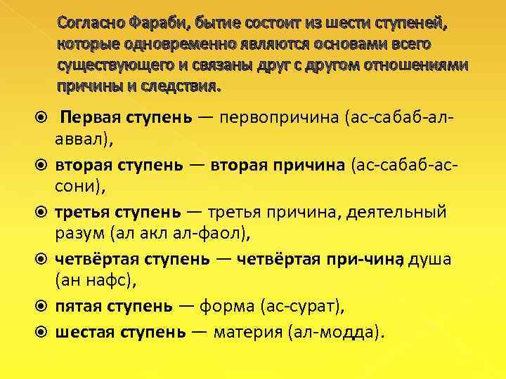 Согласно Фараби, бытие состоит из шести ступеней, которые одновременно являются основами всего существующего и