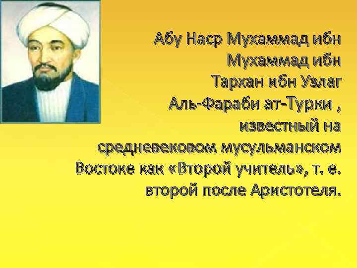 Абу Наср Мухаммад ибн Тархан ибн Узлаг Аль Фараби ат Турки , известный на