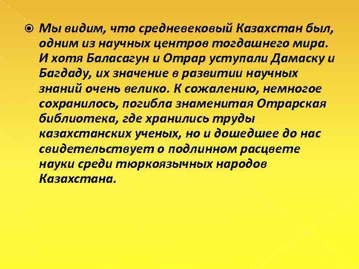  Мы видим, что средневековый Казахстан был, одним из научных центров тогдашнего мира. И