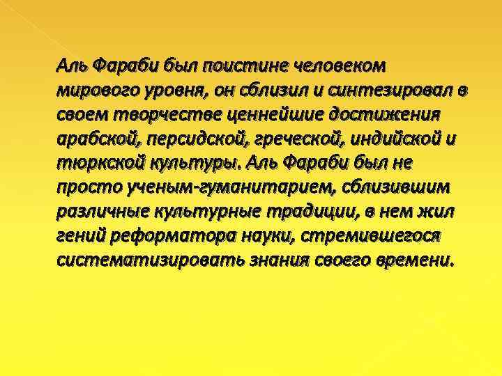 Аль Фараби был поистине человеком мирового уровня, он сблизил и синтезировал в своем творчестве