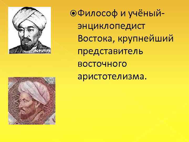  Философ и учёный энциклопедист Востока, крупнейший представитель восточного аристотелизма. 