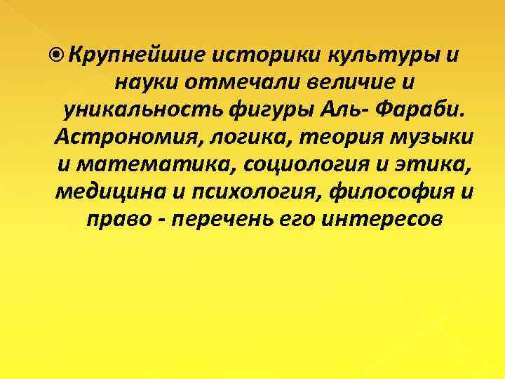  Крупнейшие историки культуры и науки отмечали величие и уникальность фигуры Аль- Фараби. Астрономия,