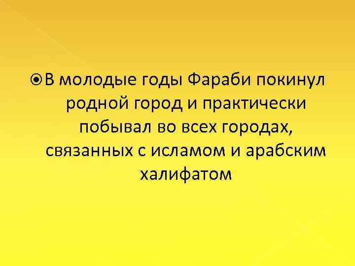  В молодые годы Фараби покинул родной город и практически побывал во всех городах,