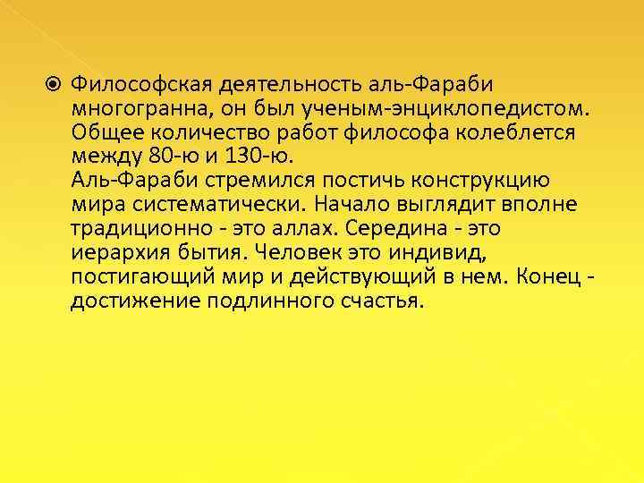  Философская деятельность аль Фараби многогранна, он был ученым энциклопедистом. Общее количество работ философа