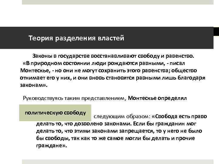 Теория разделения властей Законы в государстве восстанавливают свободу и равенство. «В природном состоянии люди
