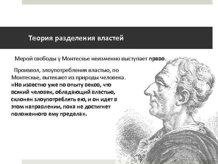 Монтескье разделение властей. Разделение властей по Монтескье. Монтескье вклад. Отношение к частной собственности Монтескье. Монтескье социология.