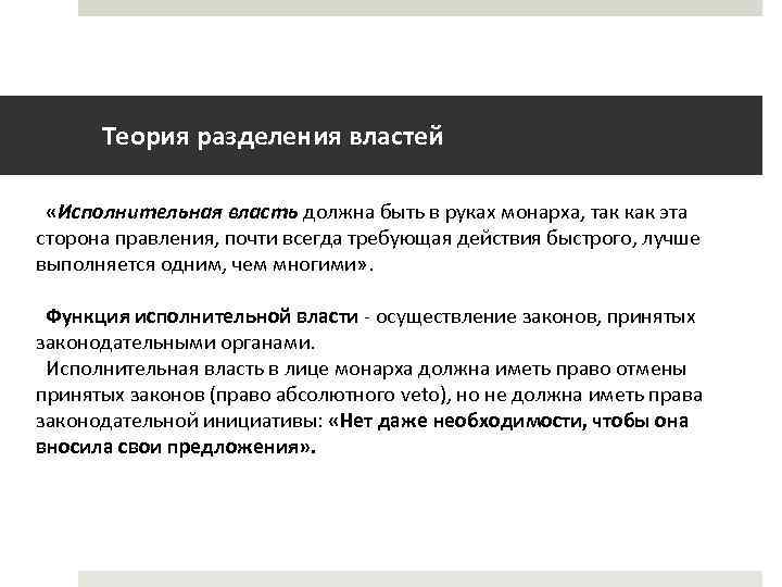 Теория разделения властей «Исполнительная власть должна быть в руках монарха, так как эта сторона