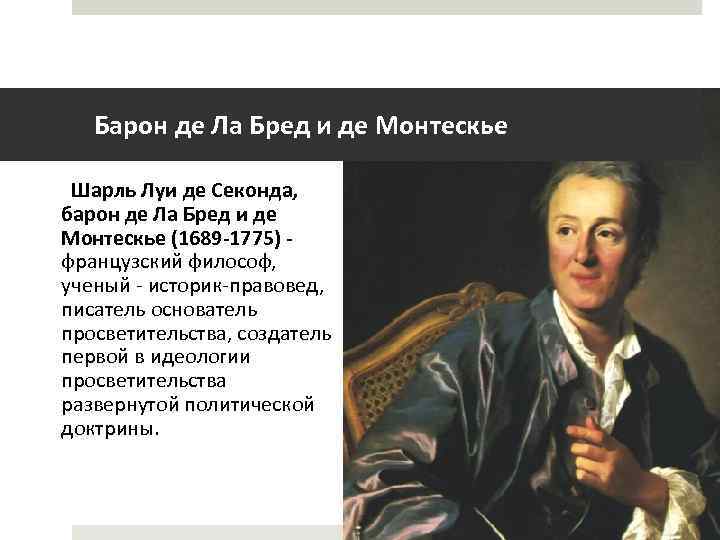 Барон де Ла Бред и де Монтескье Шарль Луи де Секонда, барон де Ла