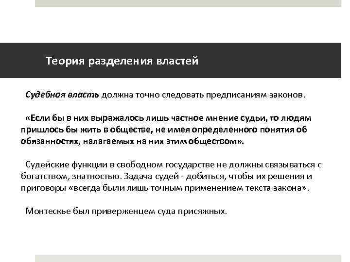 Теория разделения властей Судебная власть должна точно следовать предписаниям законов. «Если бы в них