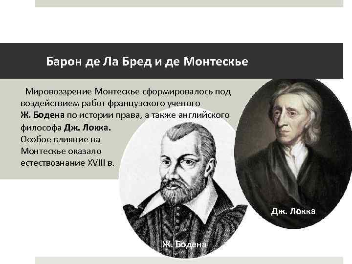 Барон де Ла Бред и де Монтескье Мировоззрение Монтескье сформировалось под воздействием работ французского