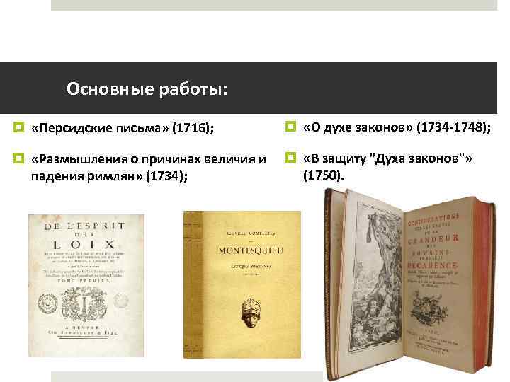 Основные работы: «Персидские письма» (1716); «О духе законов» (1734 -1748); «Размышления о причинах величия
