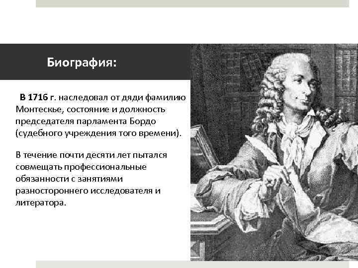 Биография: В 1716 г. наследовал от дяди фамилию Монтескье, состояние и должность председателя парламента