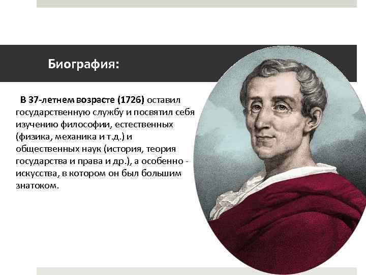 Биография: В 37 -летнем возрасте (1726) оставил государственную службу и посвятил себя изучению философии,