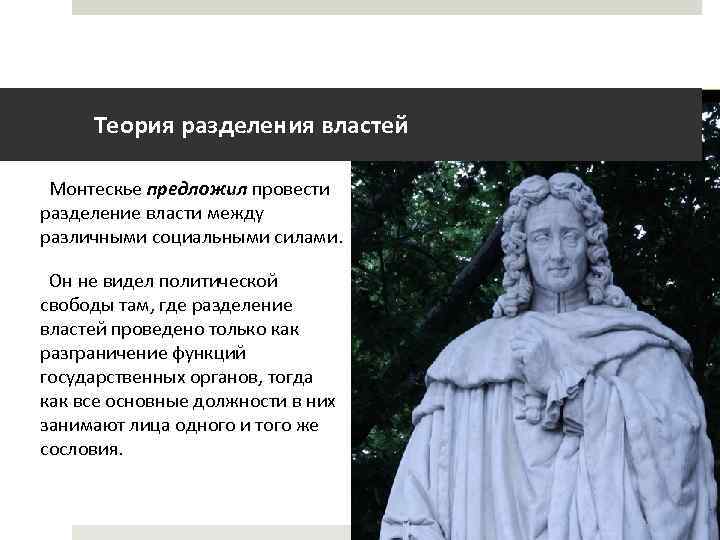 Теория разделения властей Монтескье предложил провести разделение власти между различными социальными силами. Он не