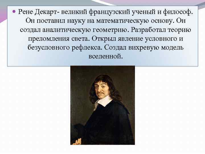  Рене Декарт- великий французский ученый и философ. Он поставил науку на математическую основу.