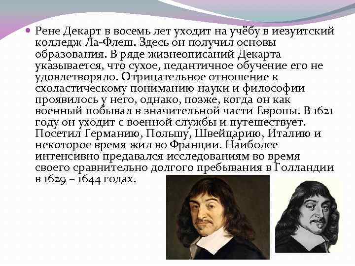  Рене Декарт в восемь лет уходит на учёбу в иезуитский колледж Ла-Флеш. Здесь