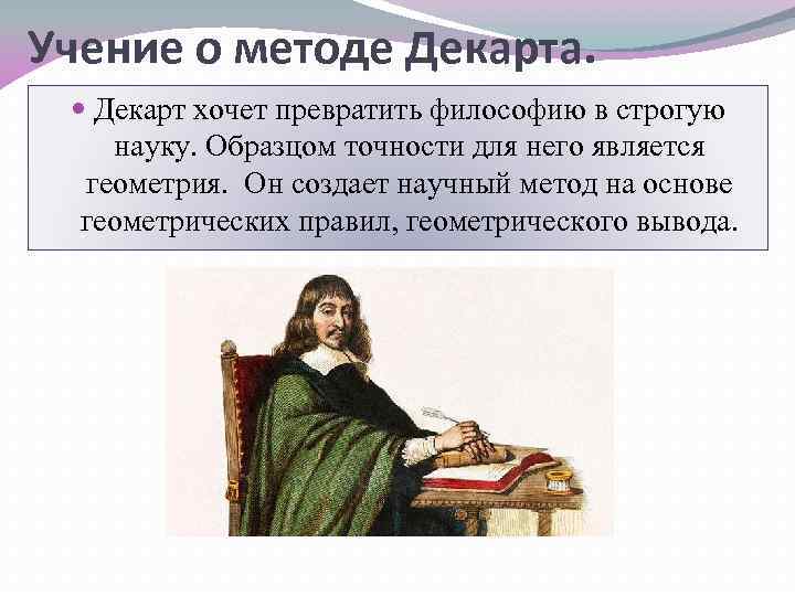 Учение о методе Декарта. Декарт хочет превратить философию в строгую науку. Образцом точности для
