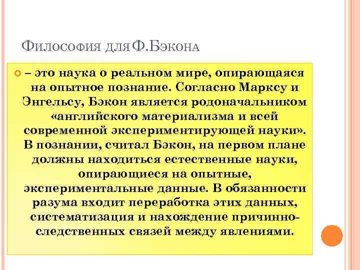 ФИЛОСОФИЯ ДЛЯ Ф. БЭКОНА – это наука о реальном мире, опирающаяся на опытное познание.