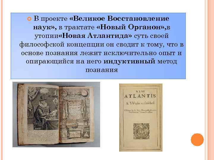 Великое восстановление. Трактат новый Органон. Великое восстановление наук. Органон познания. «Великое восстановление наук. Новый Органон» основные положения.