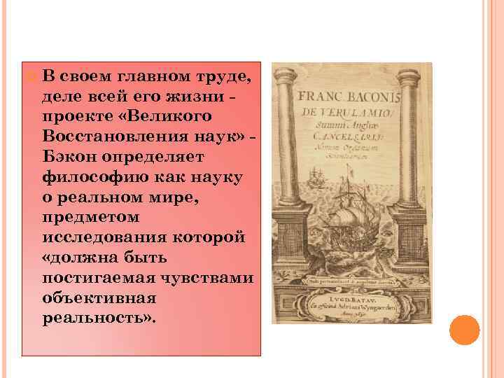 Великое восстановление. Великое восстановление наук. Восстановление наук Бэкон. Великое восстановление наук Бэкона. Великое восстановление наук Разделение наук.