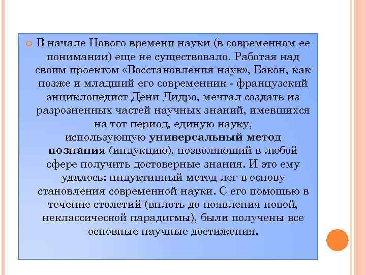  В начале Нового времени науки (в современном ее понимании) еще не существовало. Работая