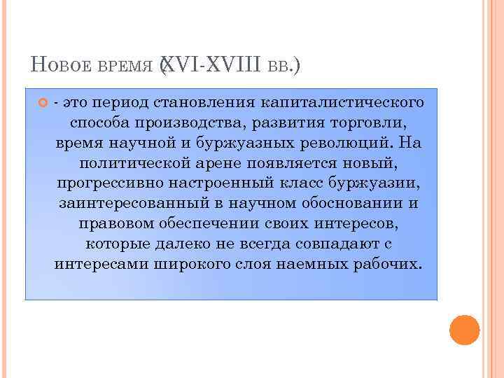 НОВОЕ ВРЕМЯ ( VI-XVIII ВВ. ) X - это период становления капиталистического способа производства,