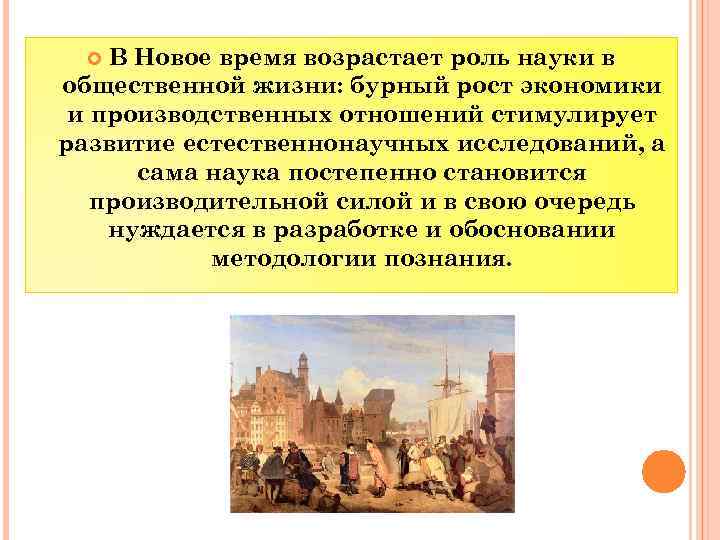 В Новое время возрастает роль науки в общественной жизни: бурный рост экономики и производственных