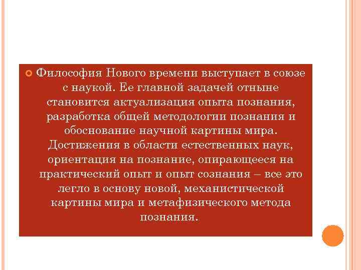 На первый план в философии нового времени выдвигается проблема