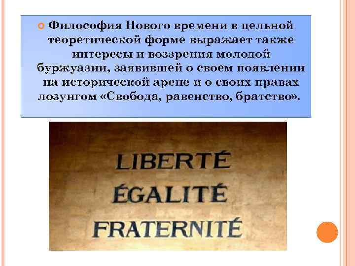 Философия Нового времени в цельной теоретической форме выражает также интересы и воззрения молодой буржуазии,