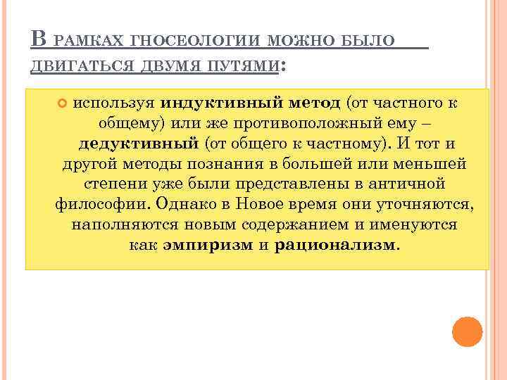 В РАМКАХ ГНОСЕОЛОГИИ МОЖНО БЫЛО ДВИГАТЬСЯ ДВУМЯ ПУТЯМИ: используя индуктивный метод (от частного к