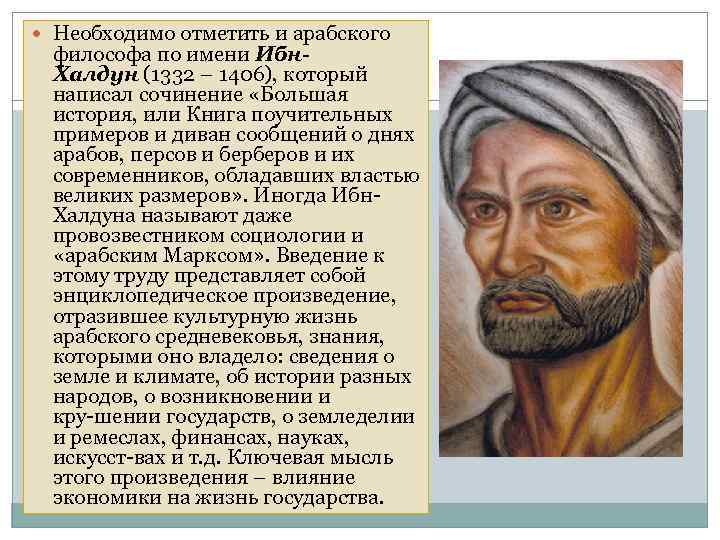  Необходимо отметить и арабского философа по имени Ибн. Халдун (1332 – 1406), который