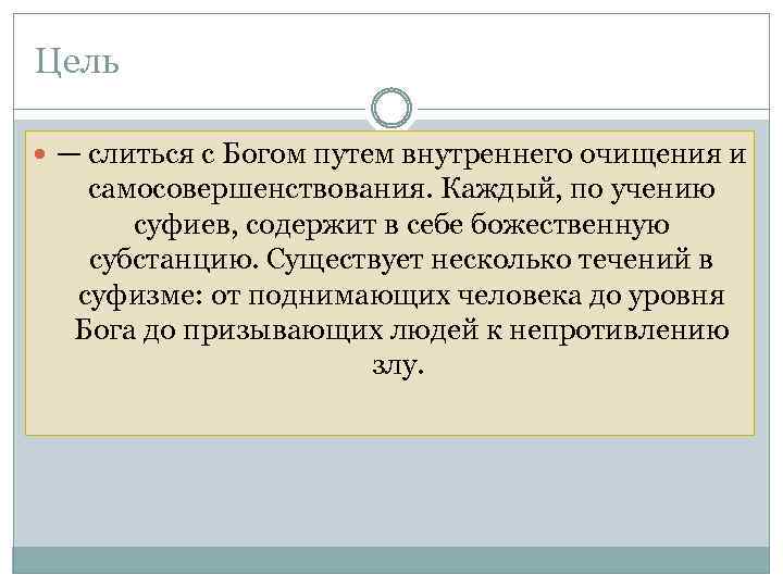 Цель — слиться с Богом путем внутреннего очищения и самосовершенствования. Каждый, по учению суфиев,