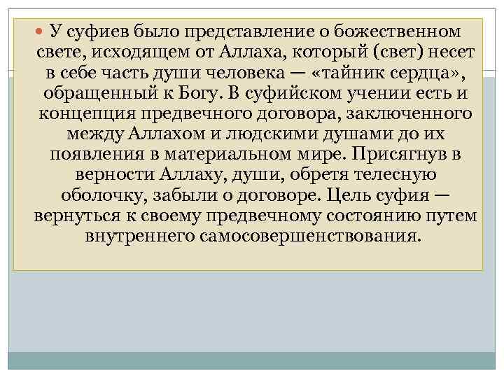  У суфиев было представление о божественном свете, исходящем от Аллаха, который (свет) несет