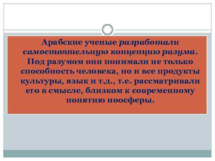  Арабские ученые разработали самостоятельную концепцию разума. Под разумом они понимали не только способность