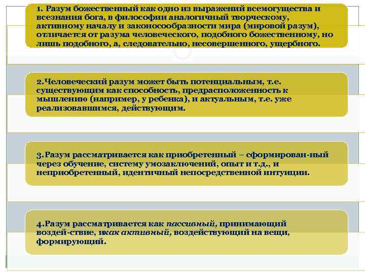 1. Разум божественный как одно из выражений всемогущества и всезнания бога, в философии аналогичный