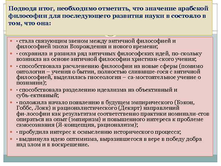 Подводя итог, необходимо отметить, что значение арабской философии для последующего развития науки в состояло