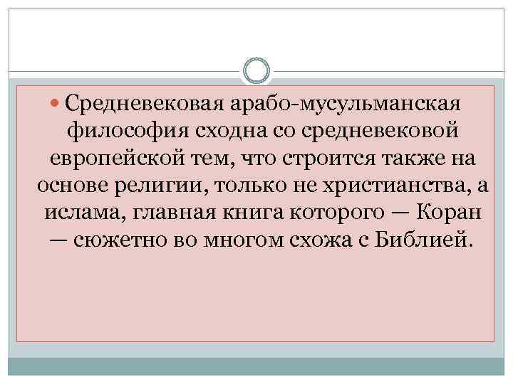  Средневековая арабо мусульманская философия сходна со средневековой европейской тем, что строится также на