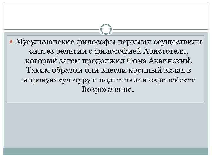  Мусульманские философы первыми осуществили синтез религии с философией Аристотеля, который затем продолжил Фома