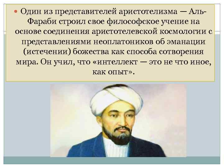  Один из представителей аристотелизма — Аль Фараби строил свое философское учение на основе