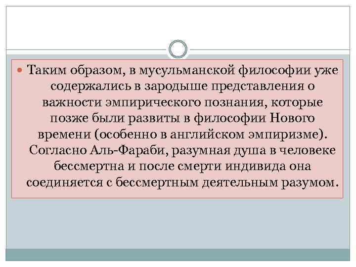  Таким образом, в мусульманской философии уже содержались в зародыше представления о важности эмпирического