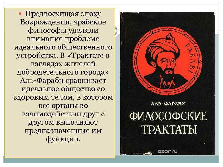  Предвосхищая эпоху Возрождения, арабские философы уделяли внимание проблеме идеального общественного устройства. В «Трактате