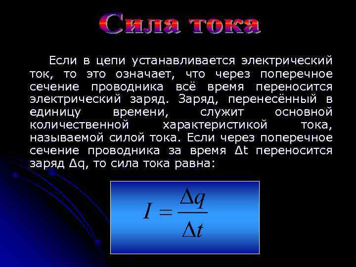 Если в цепи устанавливается электрический ток, то это означает, что через поперечное сечение проводника