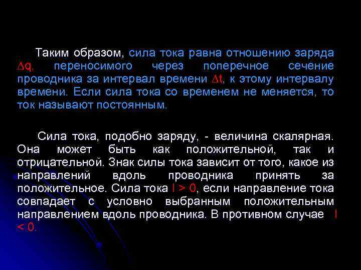 Таким образом, сила тока равна отношению заряда ∆q, переносимого через поперечное сечение проводника за